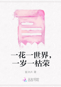 一花一世界，一歲一枯榮