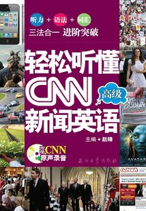 輕松聽懂CNN 新聞英語. 高級
