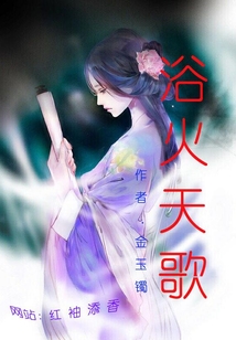 浴火天歌
