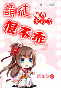 師尊太毒舌：萌徒，很不乖