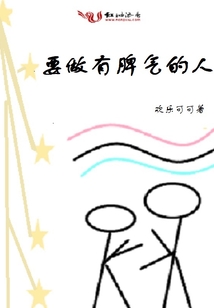 要做有脾氣的人