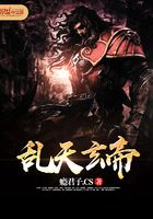 亂天玄帝在線閱讀