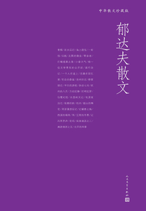 郁達夫散文