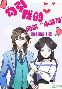 追求我的網游小姐姐
