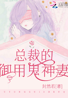 總裁的御用鬼神妻在線閱讀