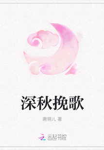 深秋挽歌