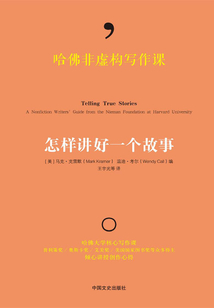 哈佛非虛構寫作課：怎樣講好一個故事