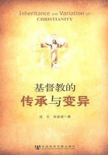 基督教的傳承與變異