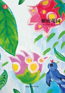 秘密花园