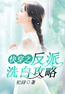 快穿之反派洗白攻略