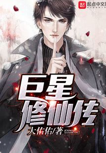 巨星修仙傳