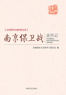 南京保衛(wèi)戰(zhàn)親歷記