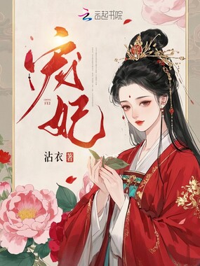 宠妃在线阅读