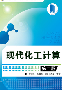 現(xiàn)代化工計(jì)算(第二版)