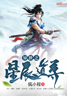 異世之星辰道尊