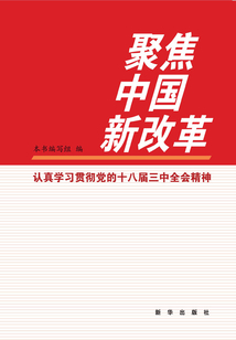 聚焦中國新改革