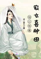 相公有毒：農女喜種田在線閱讀