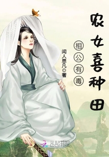 相公有毒：農女喜種田