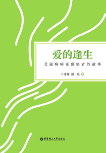愛的逢生：艾滋病病毒感染者的故事