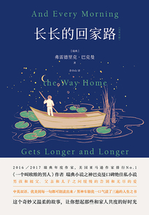 長長的回家路