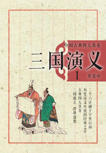 中國古典四大名著·三國演義1