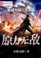原力無敵在線閱讀