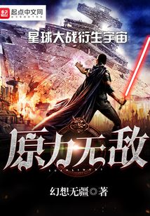 原力無敵