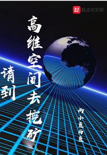 请到高维空间去挖矿