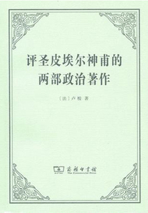 評圣皮埃爾神甫的兩部政治著作