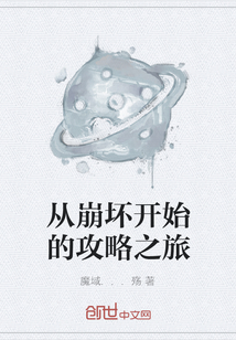從崩壞開始的攻略之旅