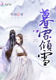 暮雪倾雪
