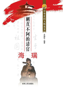 剛直不阿的清官海瑞