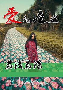 愛的痕跡,若淺若深
