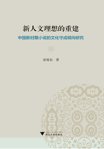 新人文理想的重建:中國新時期小說的文化守成傾向研究