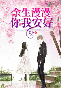 余生漫漫,你我安好