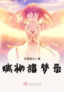 璃妝獵夢錄