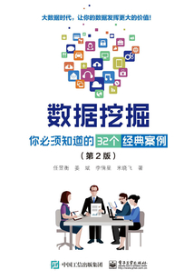 數據挖掘：你必須知道的32個經典案例（第2版）