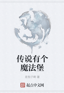傳說有個魔法堡