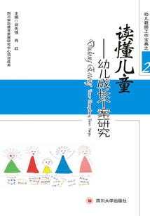 讀懂兒童：幼兒成長個案研究