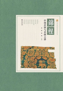 錦程:中國絲綢與絲綢之路