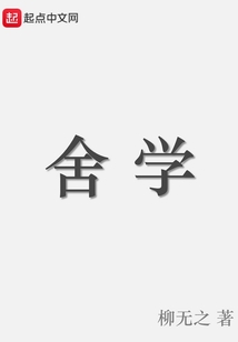 舍學