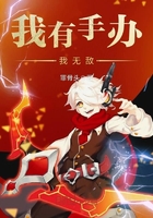 我有手辦我無(wú)敵在線閱讀
