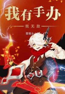 我有手辦我無敵