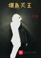 摸魚天王在線閱讀
