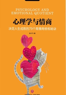 心理學與情商