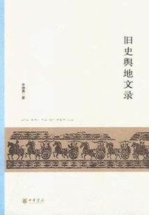 舊史輿地文錄