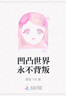 凹凸世界永不背叛