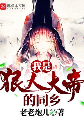 我是狠人大帝的同乡在线阅读