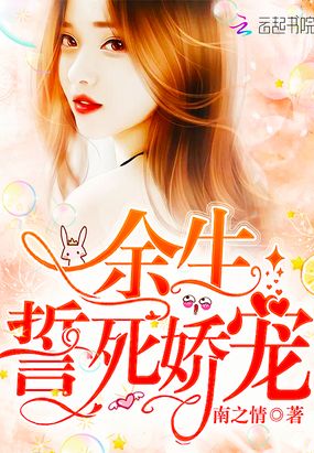 余生誓死娇宠在线阅读