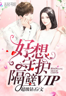 好想守護隔壁vip